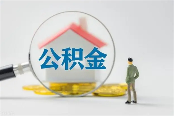 张家口无房证明就能提取公积金吗（无房证明就可以提取公积金?）