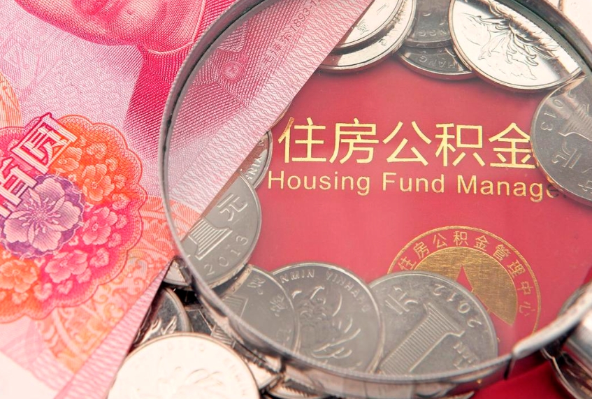张家口怎么把封存的公积金解封（怎么解除封存的公积金）